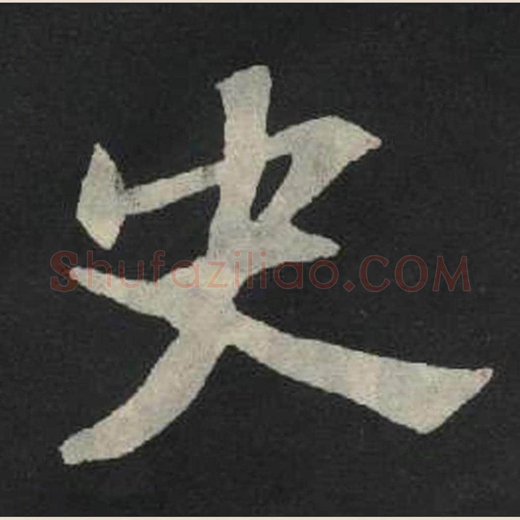 史毛笔魏碑写法，摘自：张玄墓志