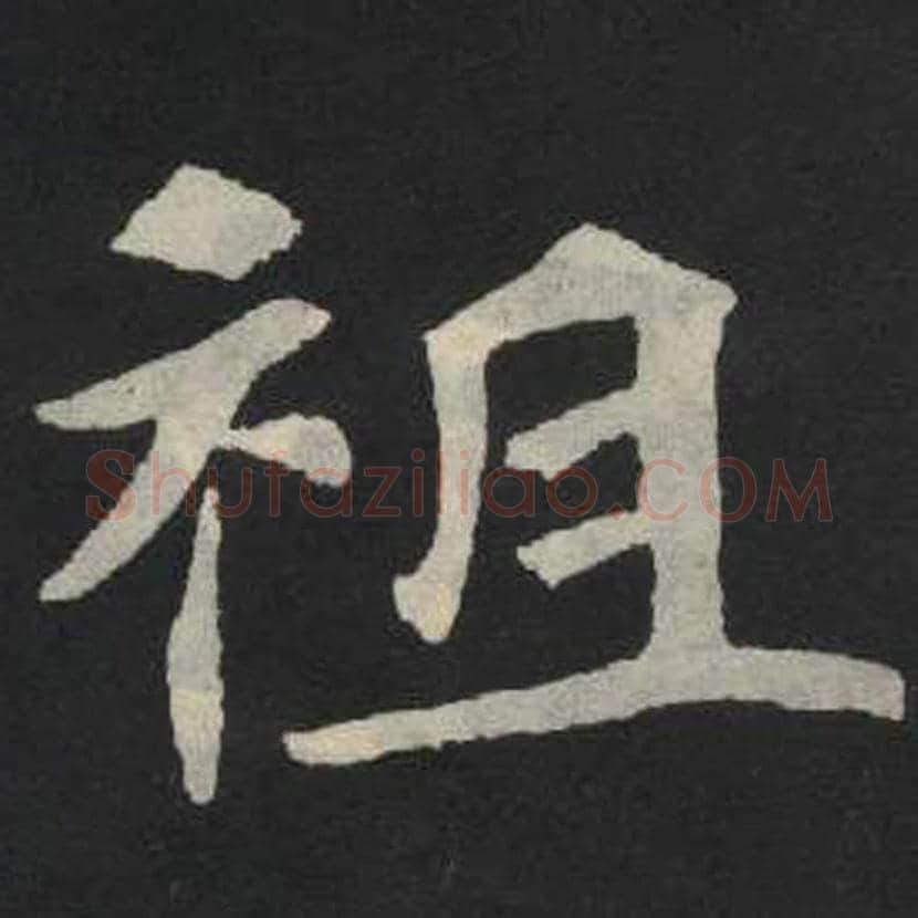 刺毛笔魏碑写法，摘自：张玄墓志