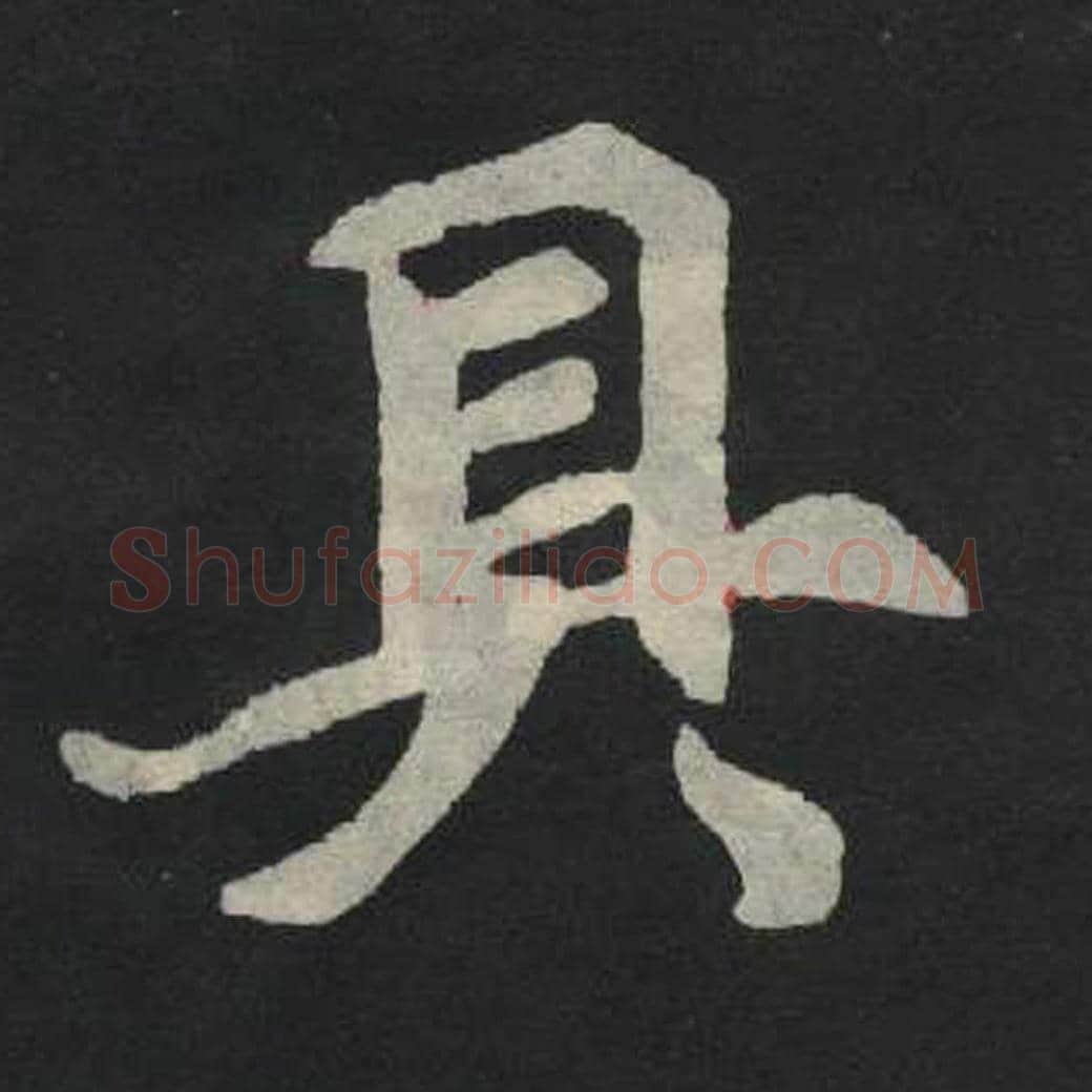具毛笔魏碑写法，摘自：张玄墓志