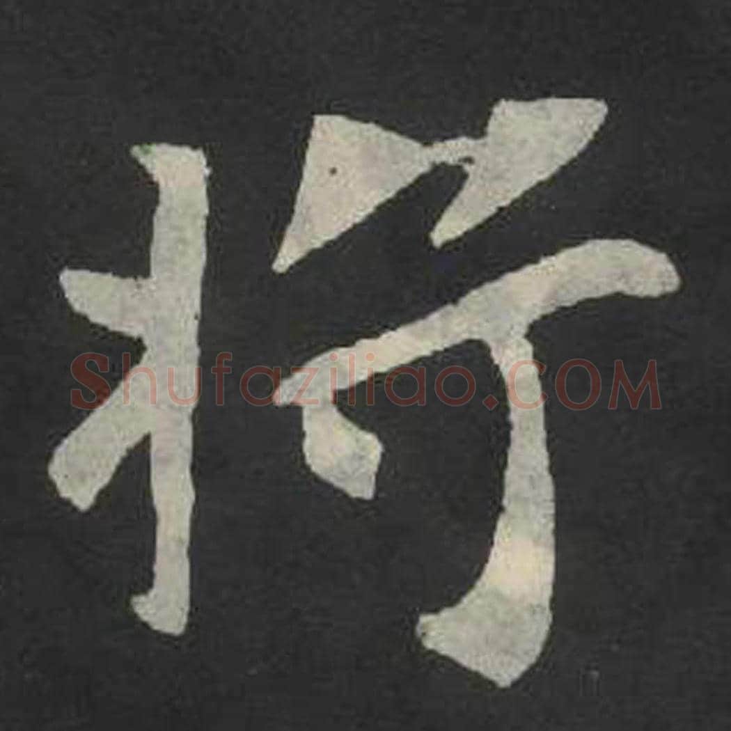 将毛笔魏碑写法，摘自：张玄墓志