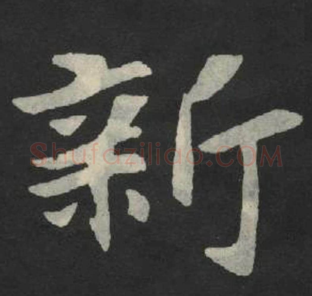 新毛笔魏碑写法，摘自：张玄墓志