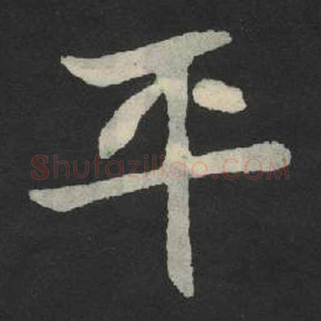 平毛笔魏碑写法，摘自：张玄墓志