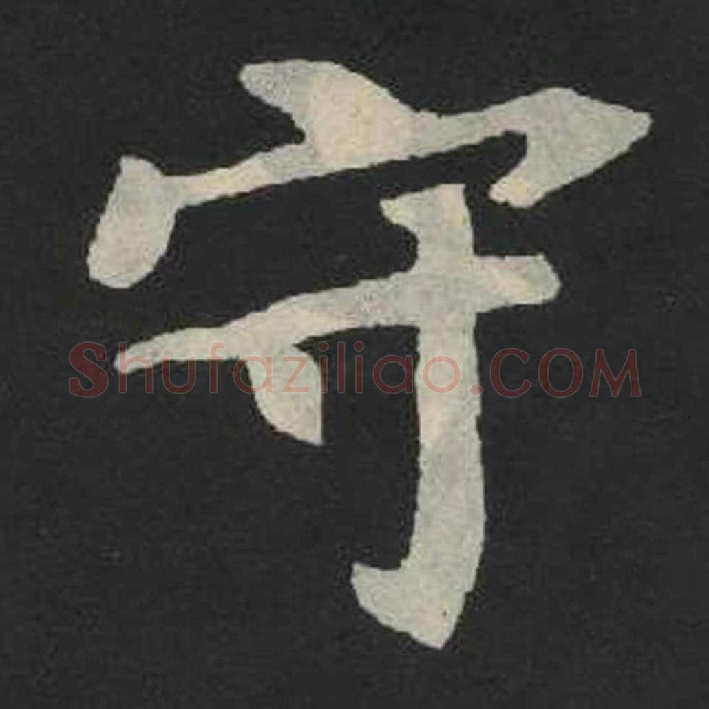 守毛笔魏碑写法，摘自：张玄墓志
