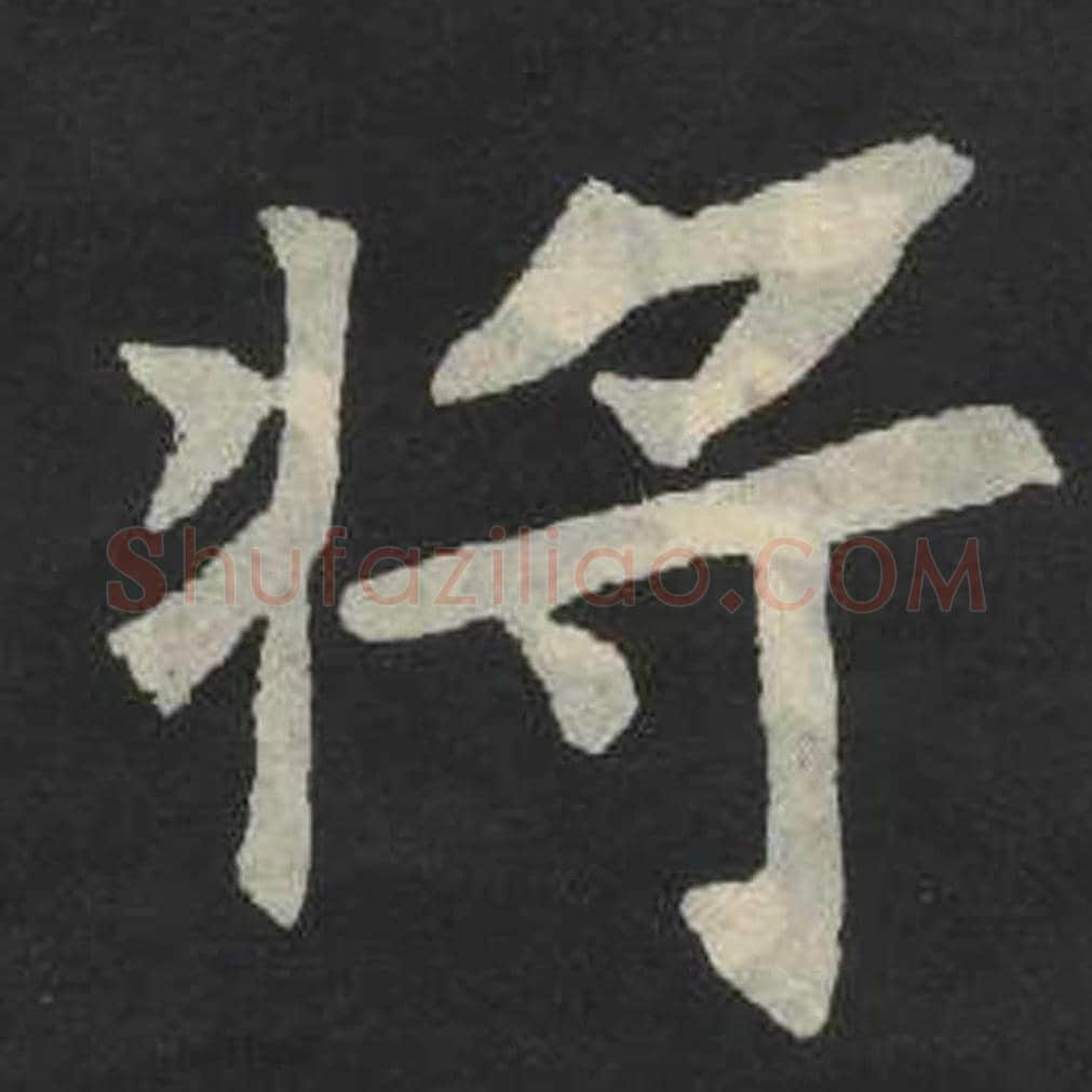 将毛笔魏碑写法，摘自：张玄墓志