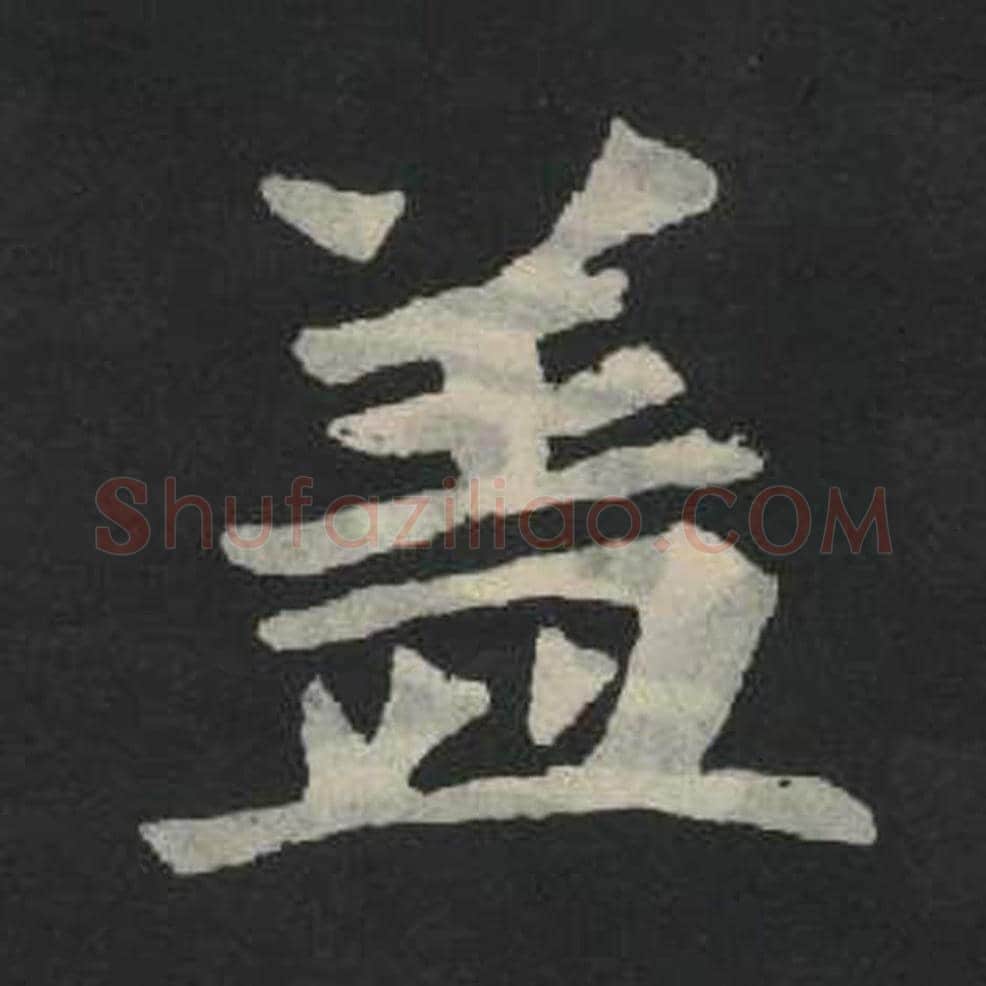盖毛笔魏碑写法，摘自：张玄墓志