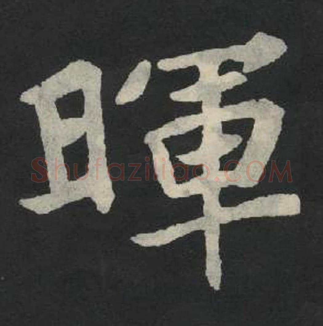晖毛笔魏碑写法，摘自：张玄墓志