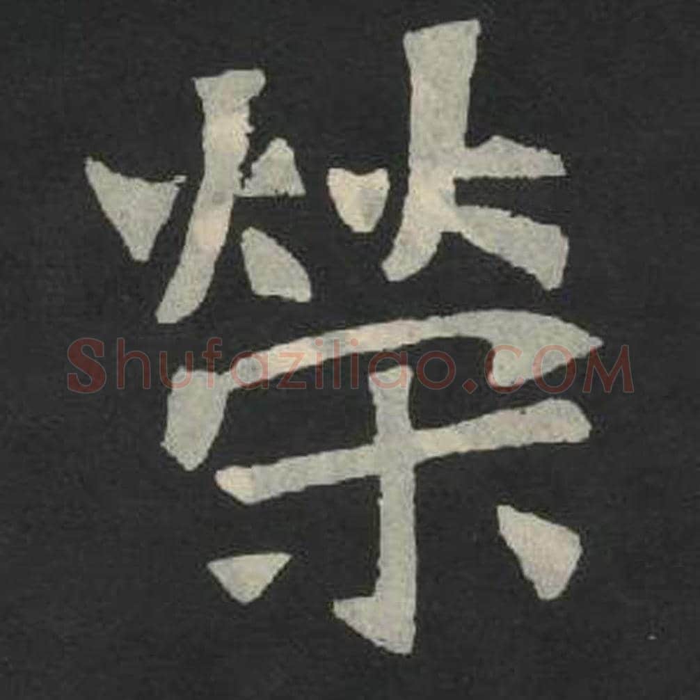 容毛笔魏碑写法，摘自：张玄墓志