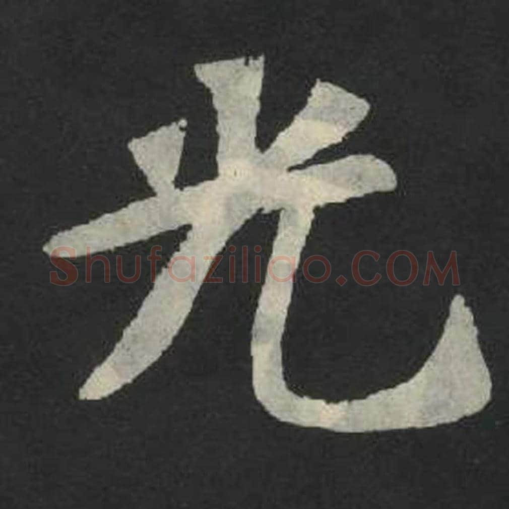 光毛笔魏碑写法，摘自：张玄墓志