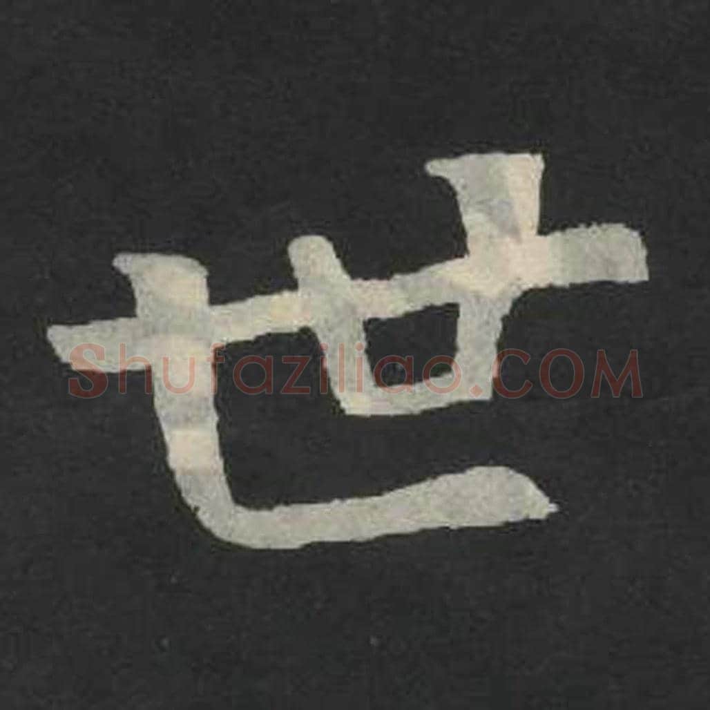 世毛笔魏碑写法，摘自：张玄墓志