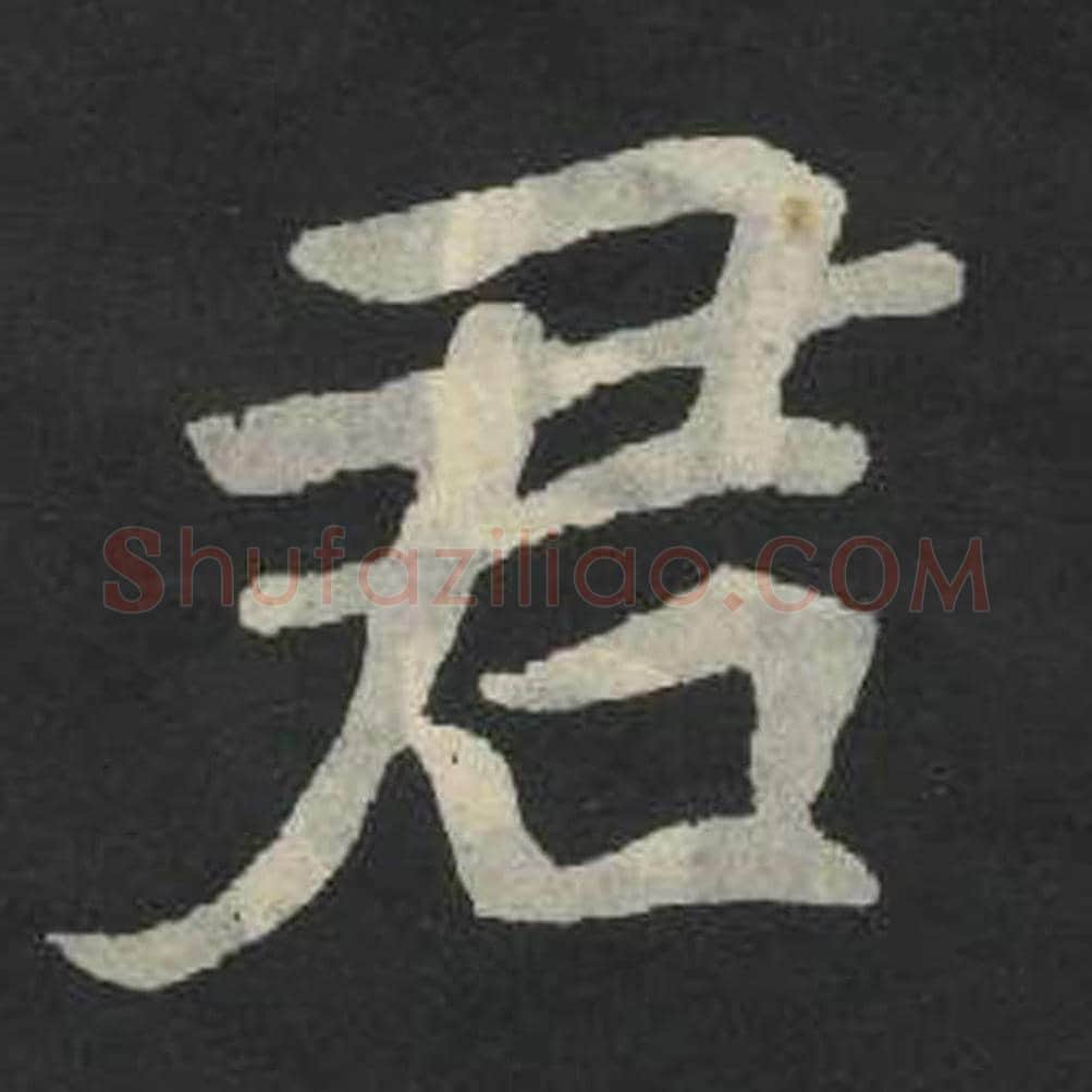 君毛笔魏碑写法，摘自：张玄墓志
