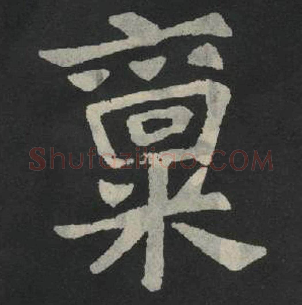 禀毛笔魏碑写法，摘自：张玄墓志