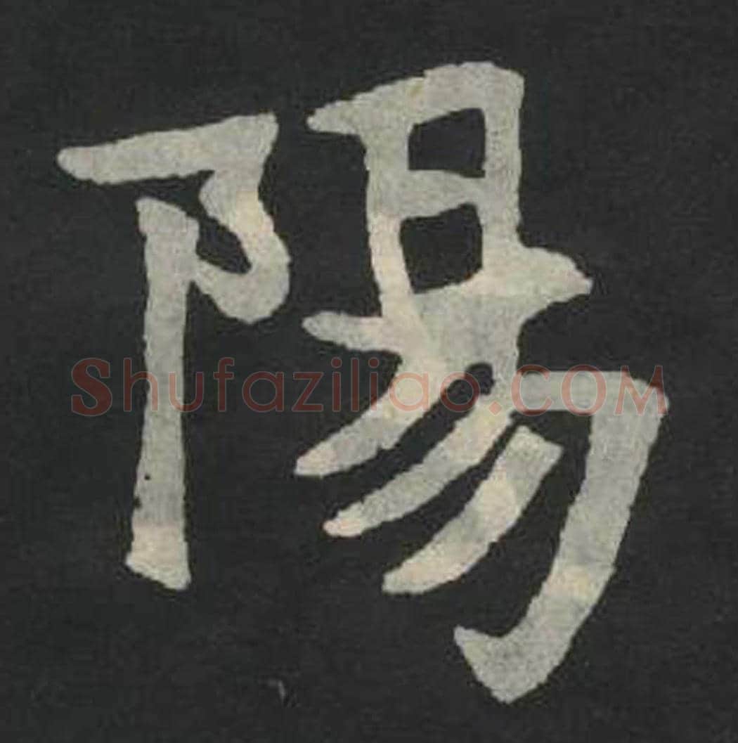 阳毛笔魏碑写法，摘自：张玄墓志