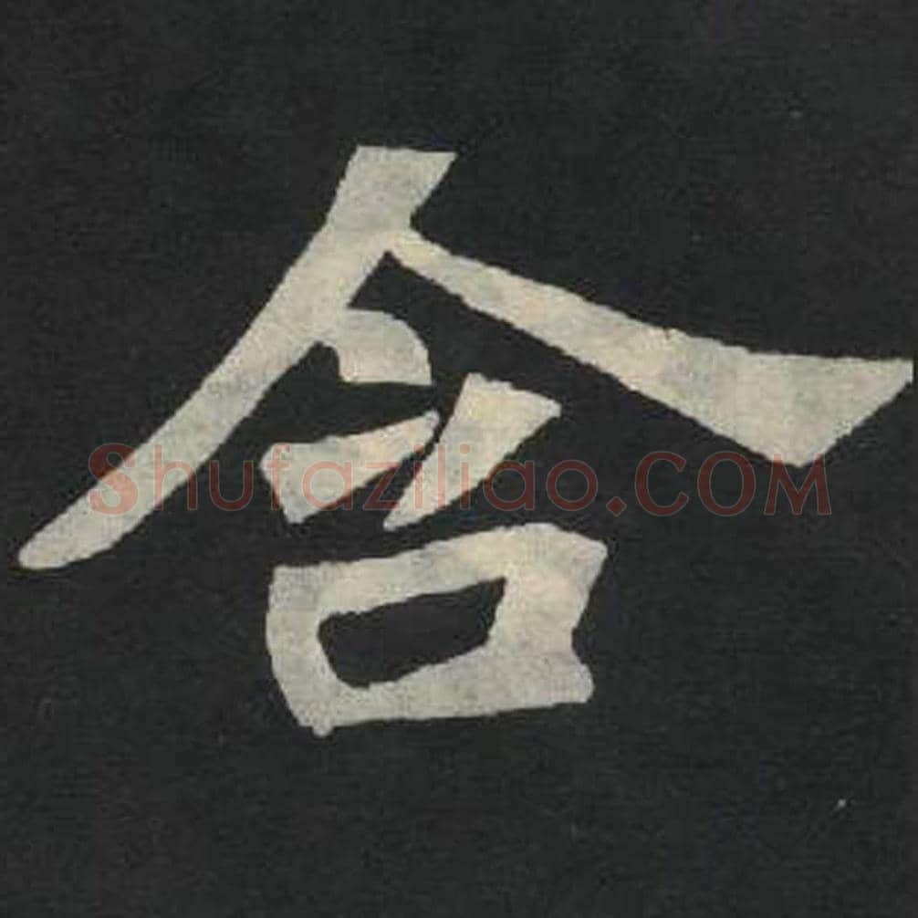 含毛笔魏碑写法，摘自：张玄墓志