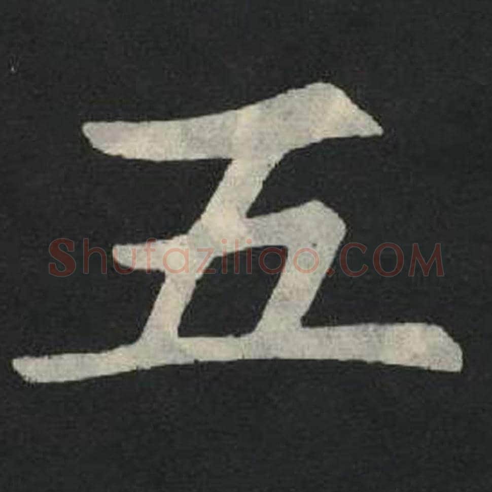 五毛笔魏碑写法，摘自：张玄墓志