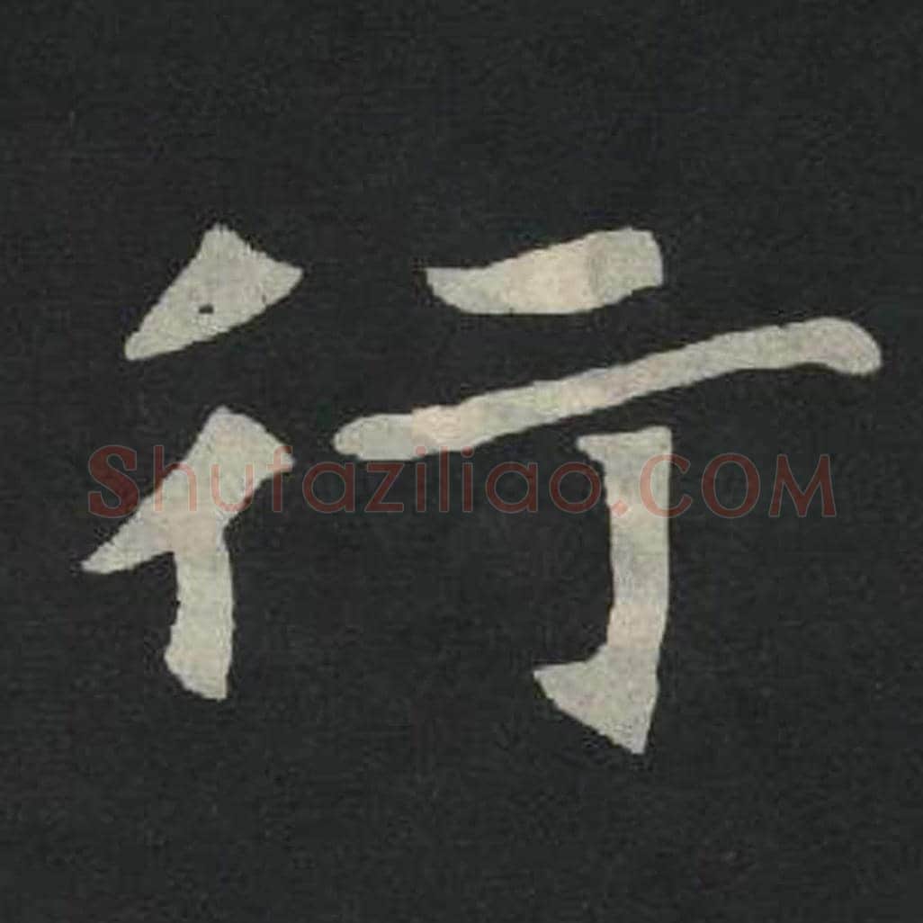 行毛笔魏碑写法，摘自：张玄墓志
