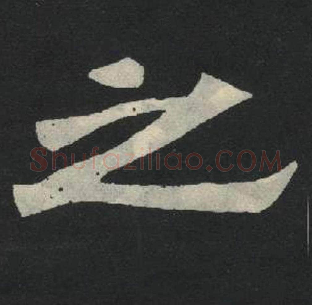 之毛笔魏碑写法，摘自：张玄墓志