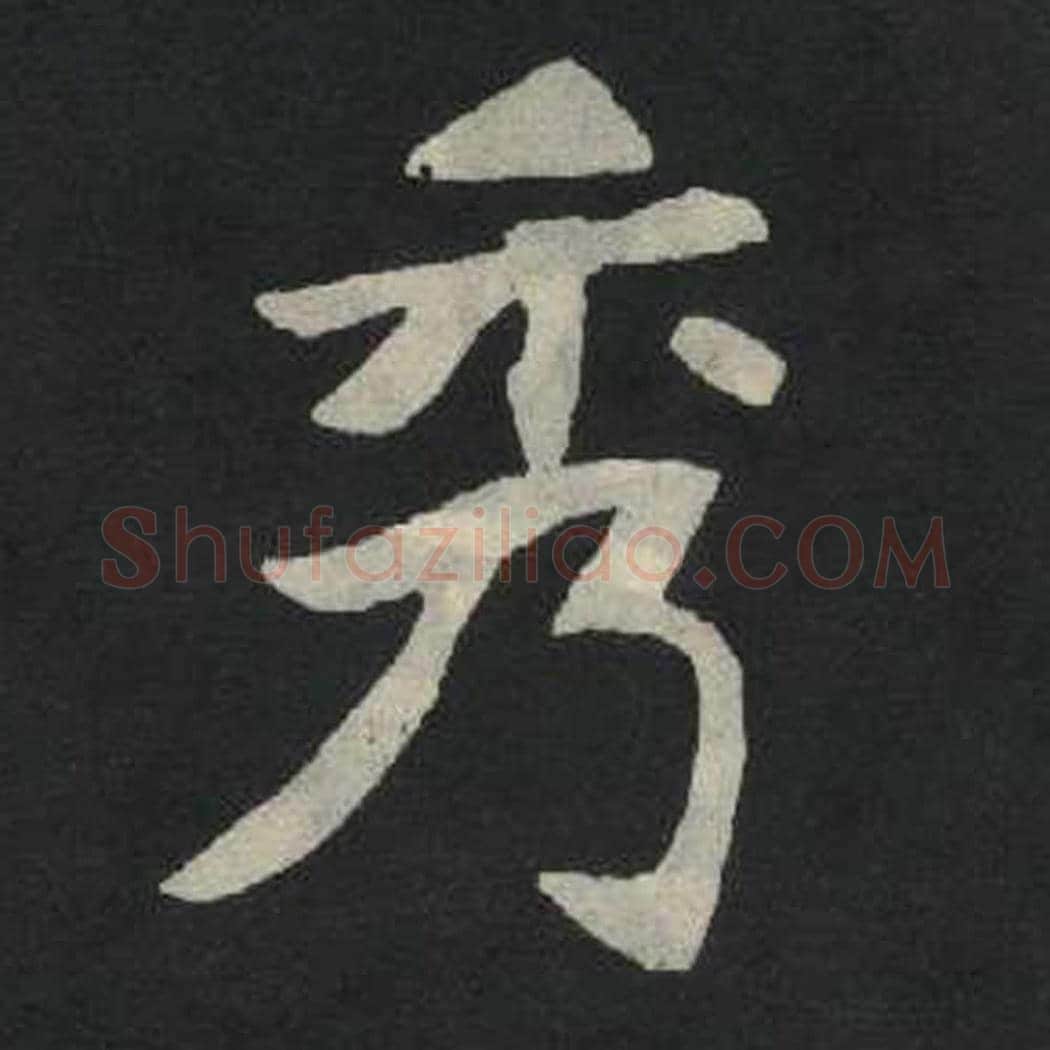 秀毛笔魏碑写法，摘自：张玄墓志