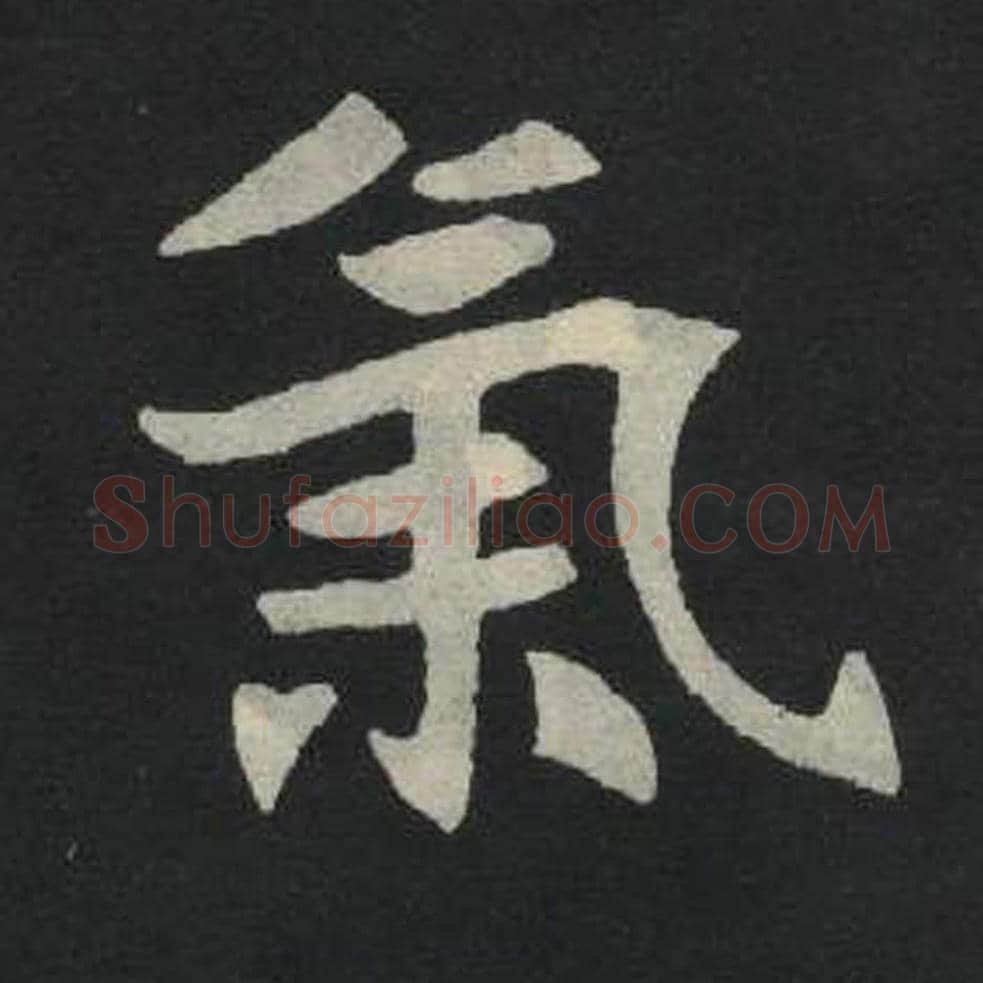 气毛笔魏碑写法，摘自：张玄墓志