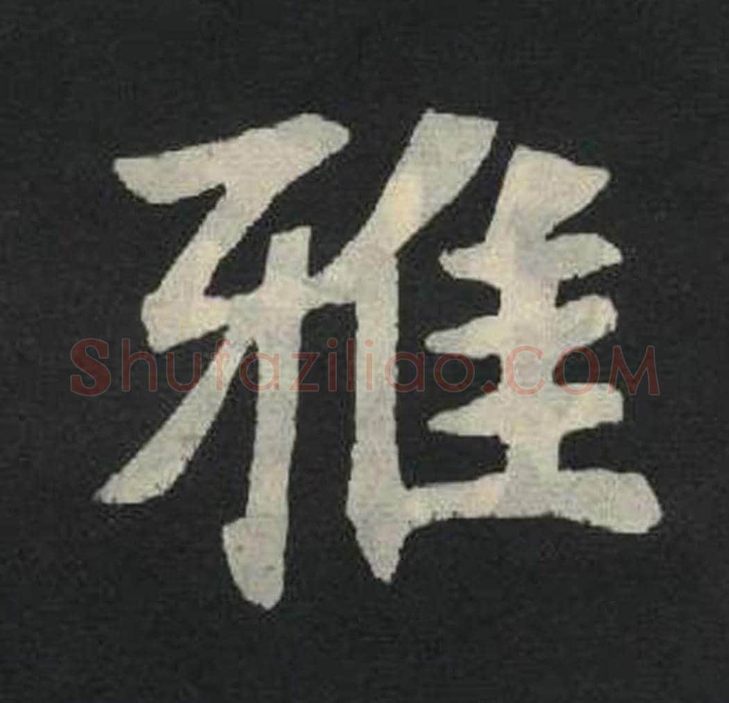 雅毛笔魏碑写法，摘自：张玄墓志