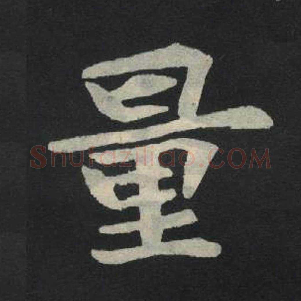 量毛笔魏碑写法，摘自：张玄墓志
