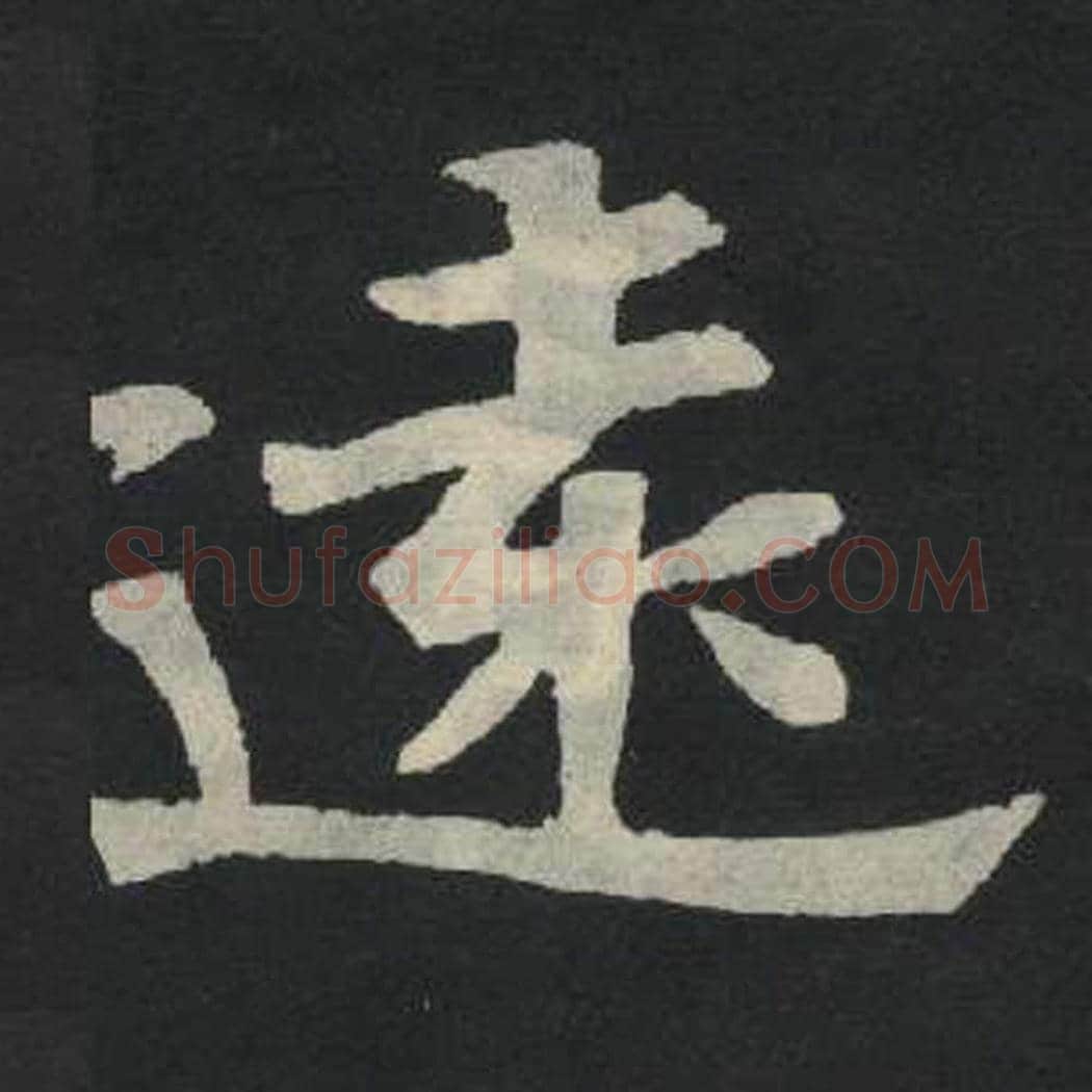 远毛笔魏碑写法，摘自：张玄墓志