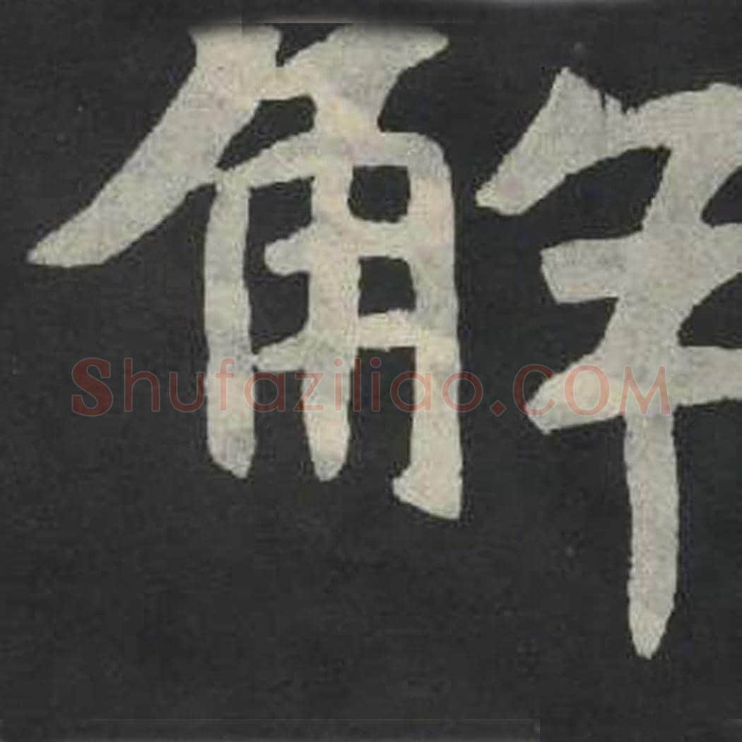 解毛笔魏碑写法，摘自：张玄墓志