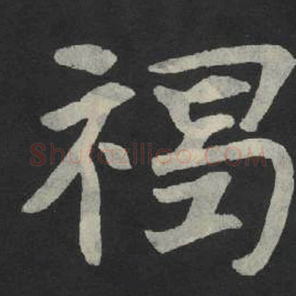 褐毛笔魏碑写法，摘自：张玄墓志