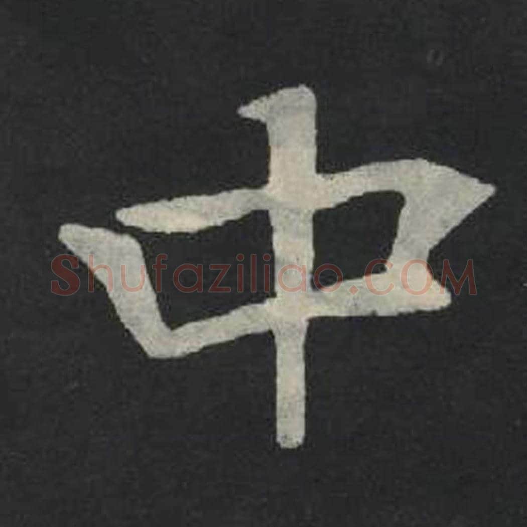 中毛笔魏碑写法，摘自：张玄墓志