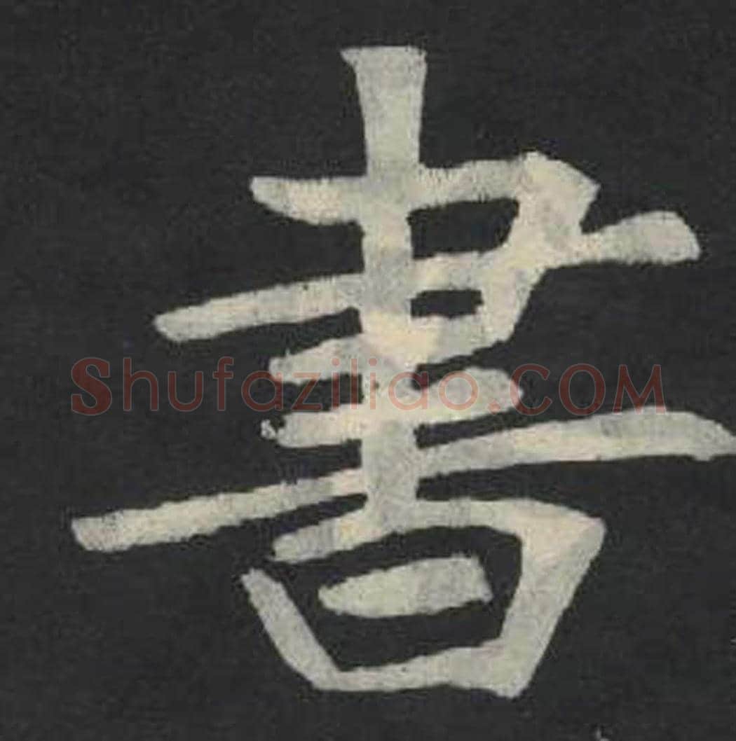 书毛笔魏碑写法，摘自：张玄墓志