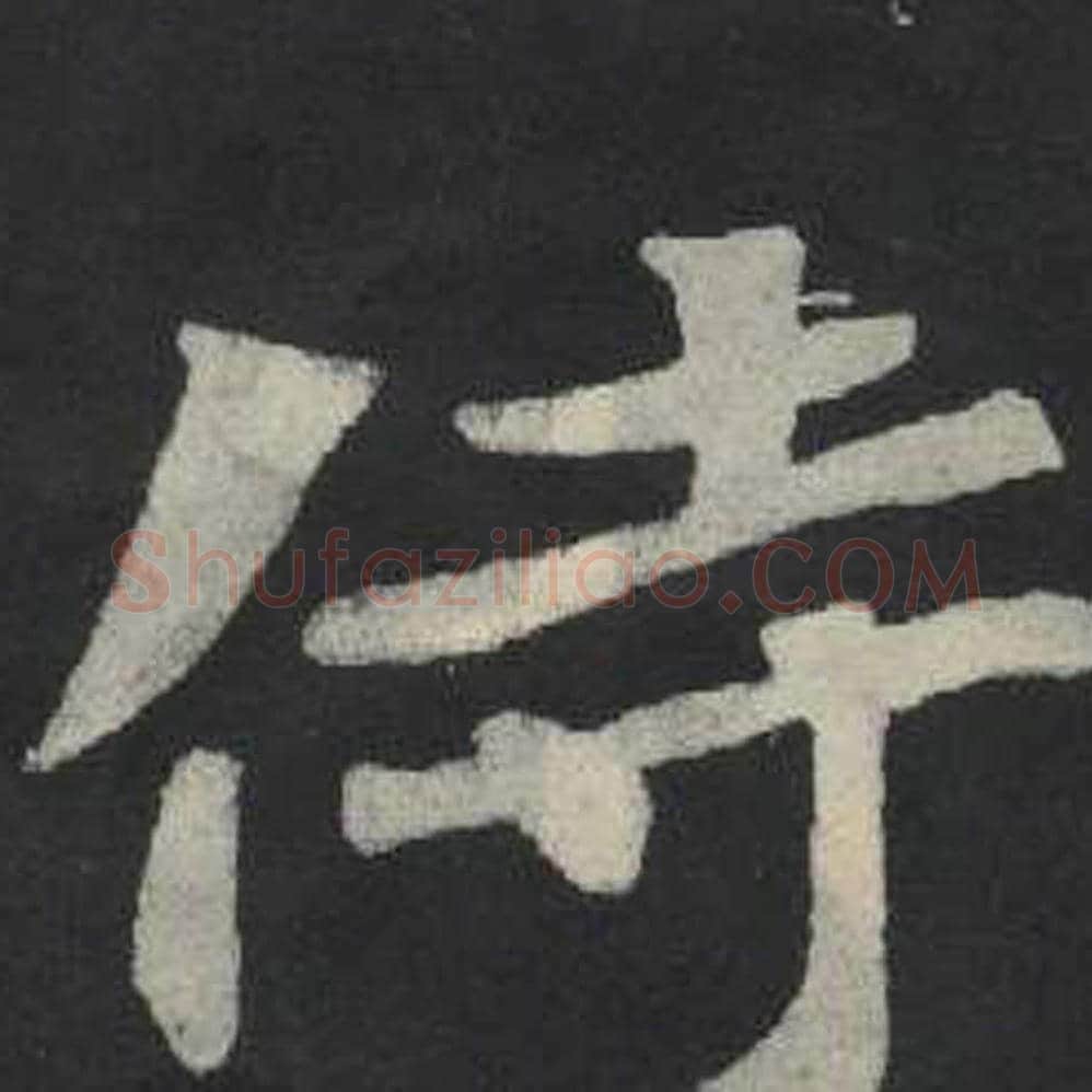 侍毛笔魏碑写法，摘自：张玄墓志