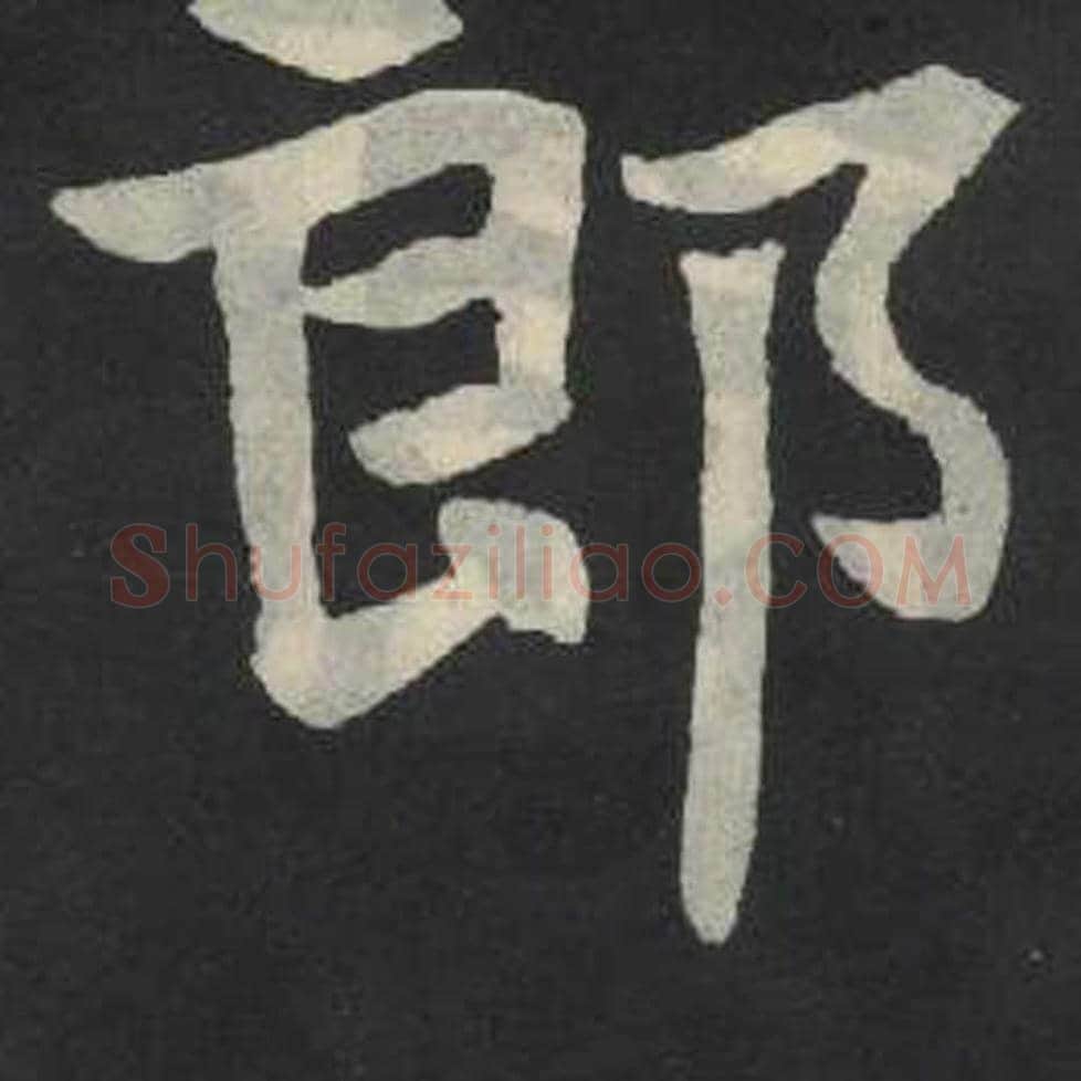郎毛笔魏碑写法，摘自：张玄墓志