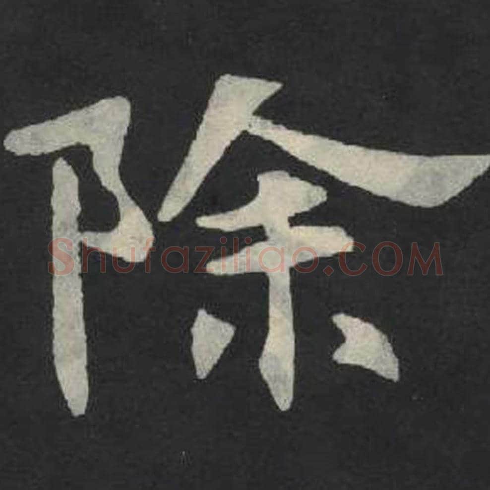 除毛笔魏碑写法，摘自：张玄墓志