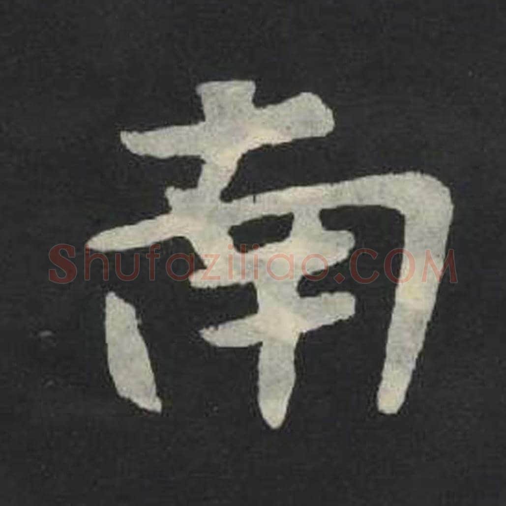 南毛笔魏碑写法，摘自：张玄墓志