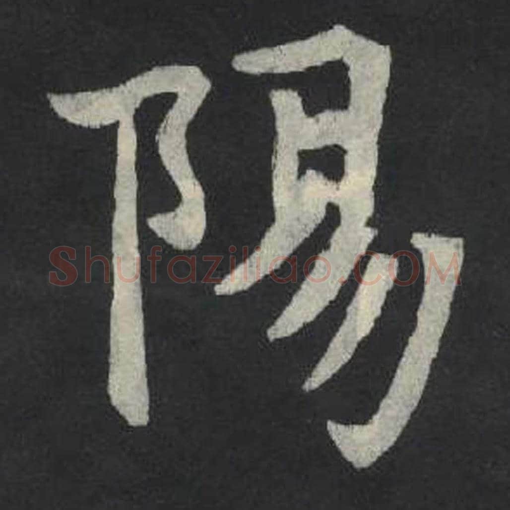 阳毛笔魏碑写法，摘自：张玄墓志