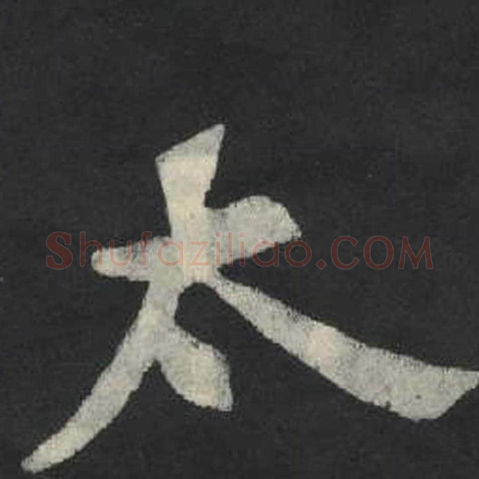 太毛笔魏碑写法，摘自：张玄墓志