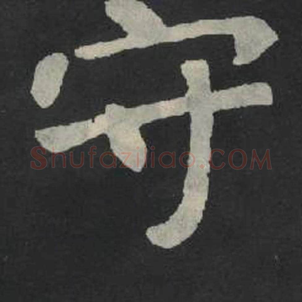 守毛笔魏碑写法，摘自：张玄墓志