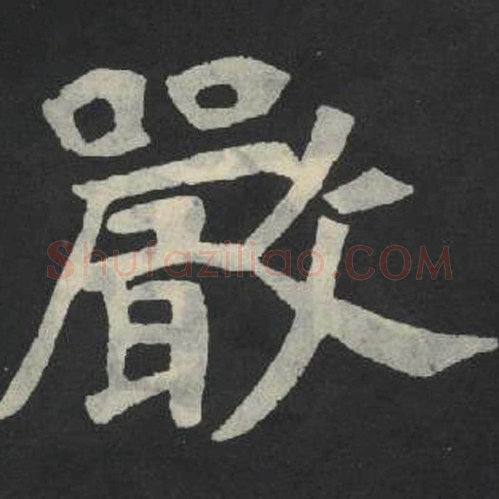 严毛笔魏碑写法，摘自：张玄墓志