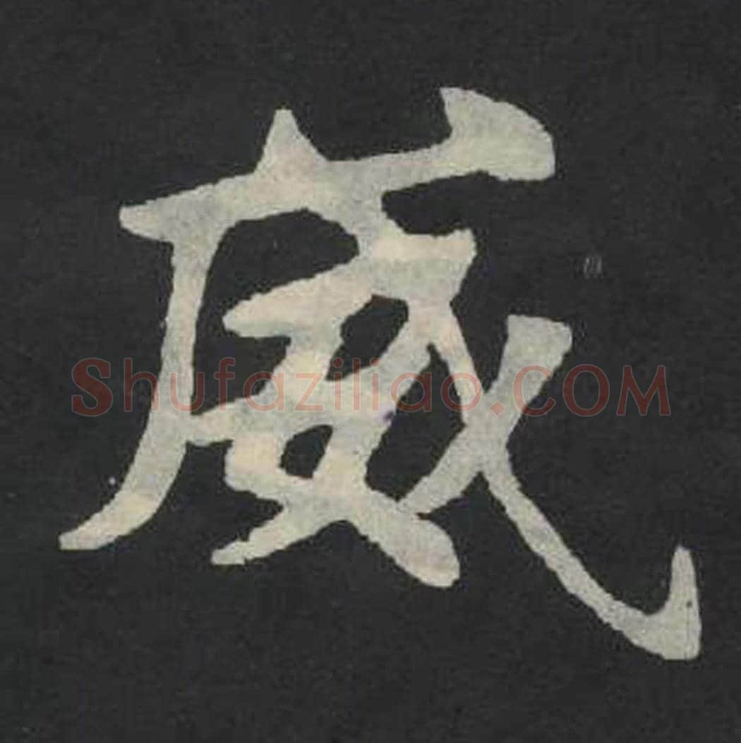 威毛笔魏碑写法，摘自：张玄墓志