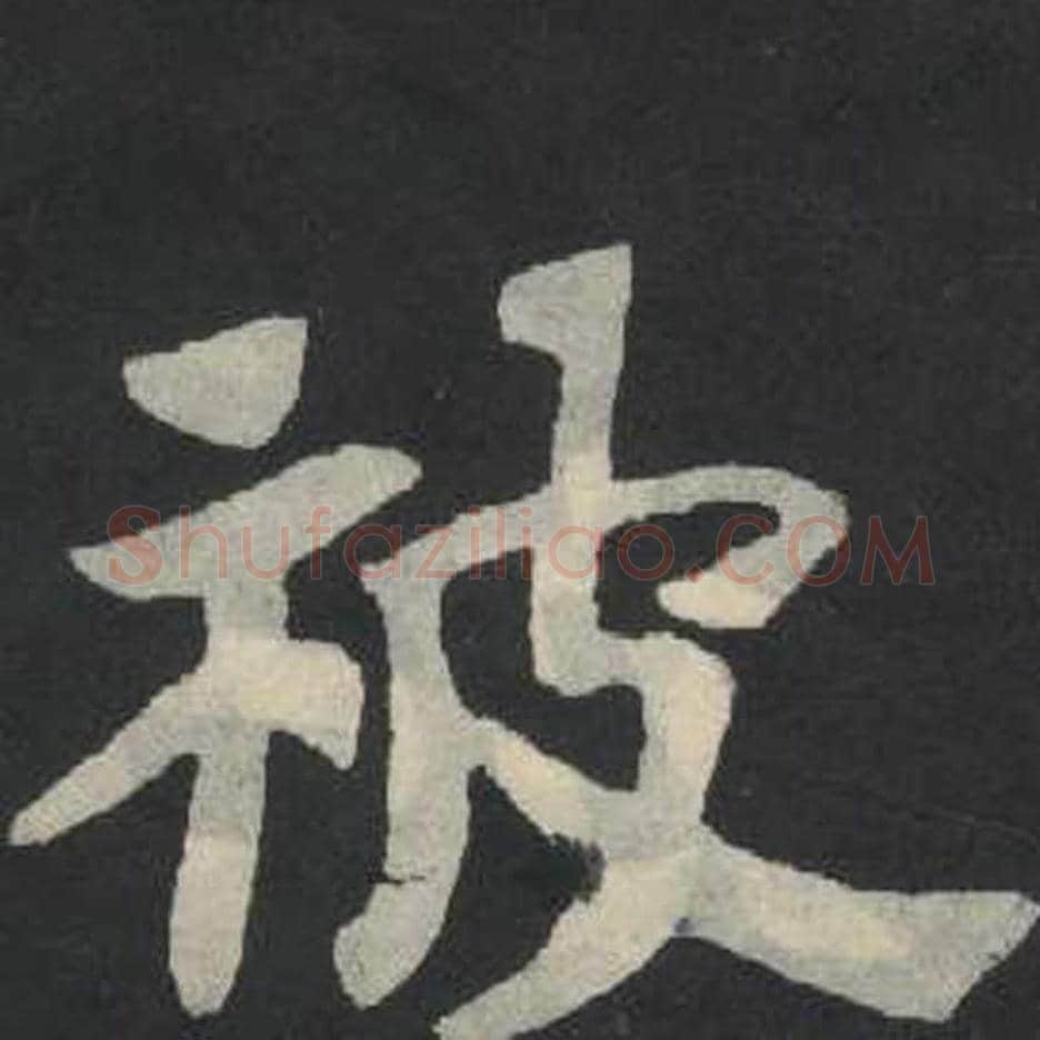 被毛笔魏碑写法，摘自：张玄墓志