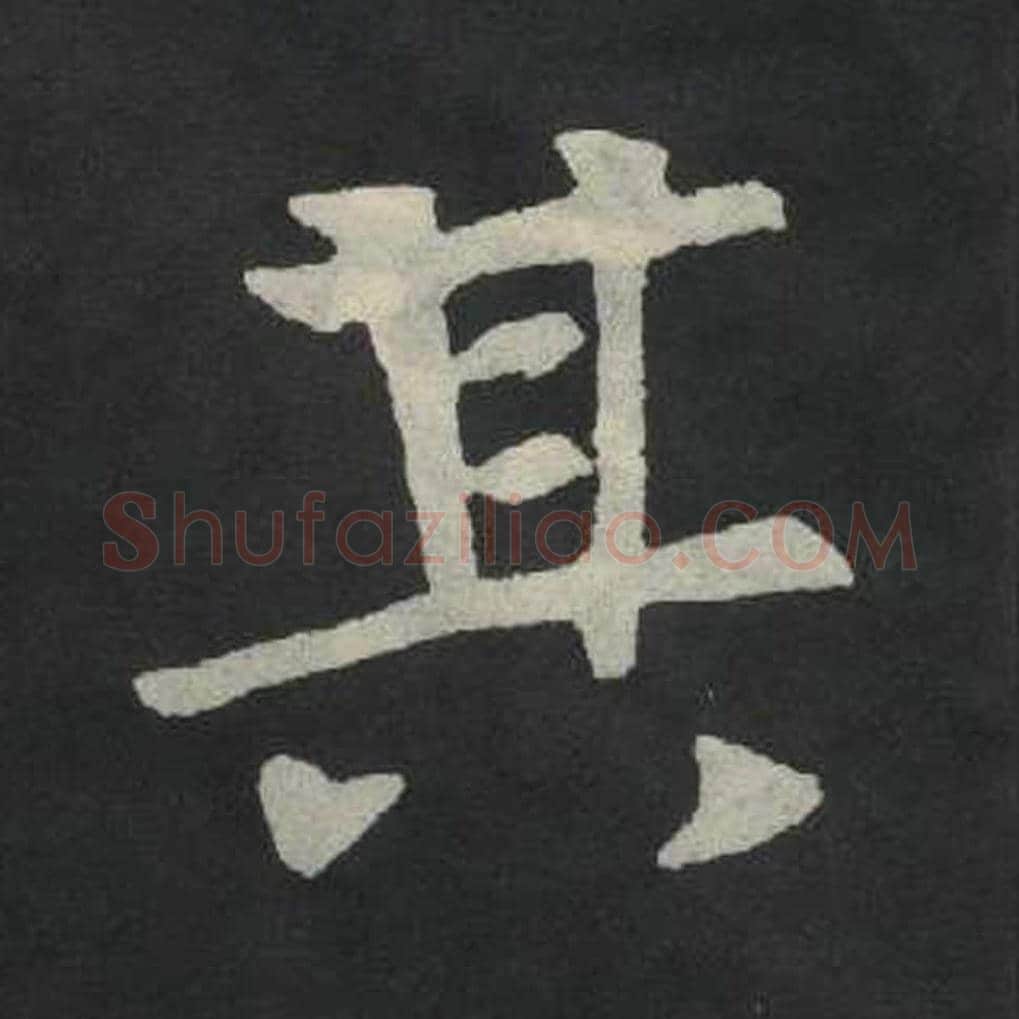 其毛笔魏碑写法，摘自：张玄墓志