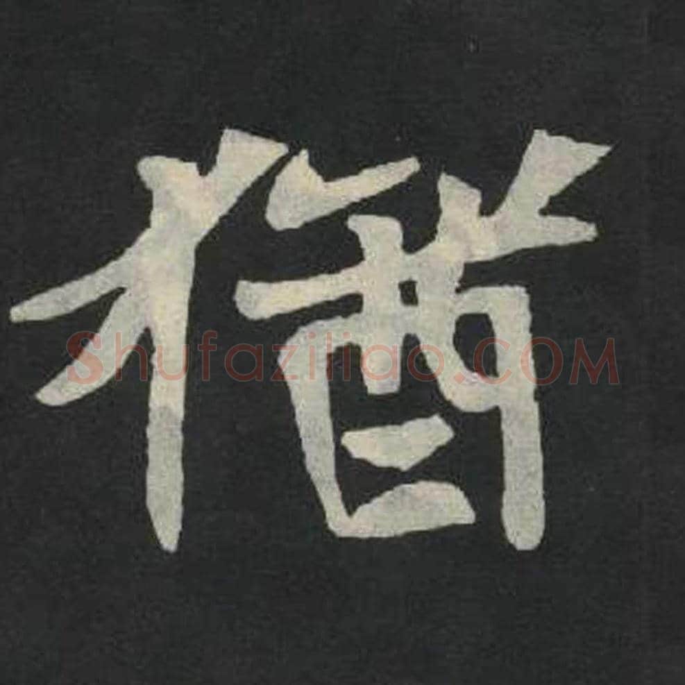 犹毛笔魏碑写法，摘自：张玄墓志