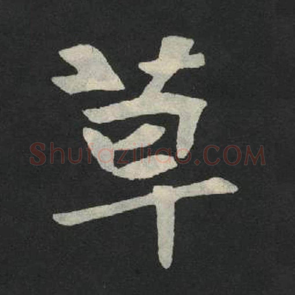 草毛笔魏碑写法，摘自：张玄墓志