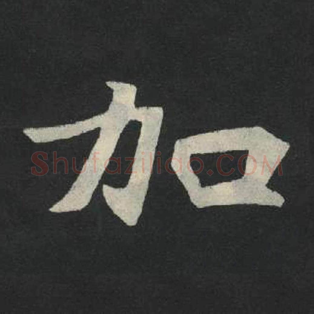 加毛笔魏碑写法，摘自：张玄墓志