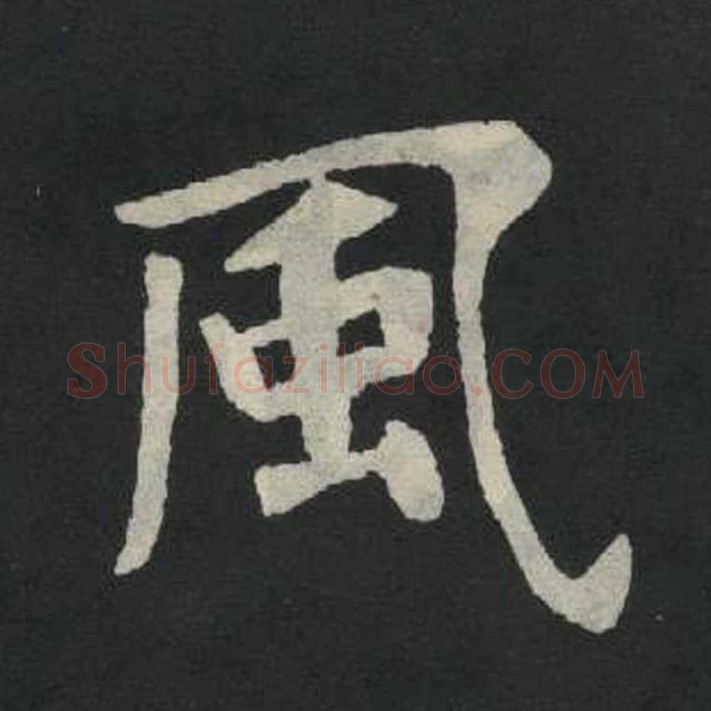 风毛笔魏碑写法，摘自：张玄墓志