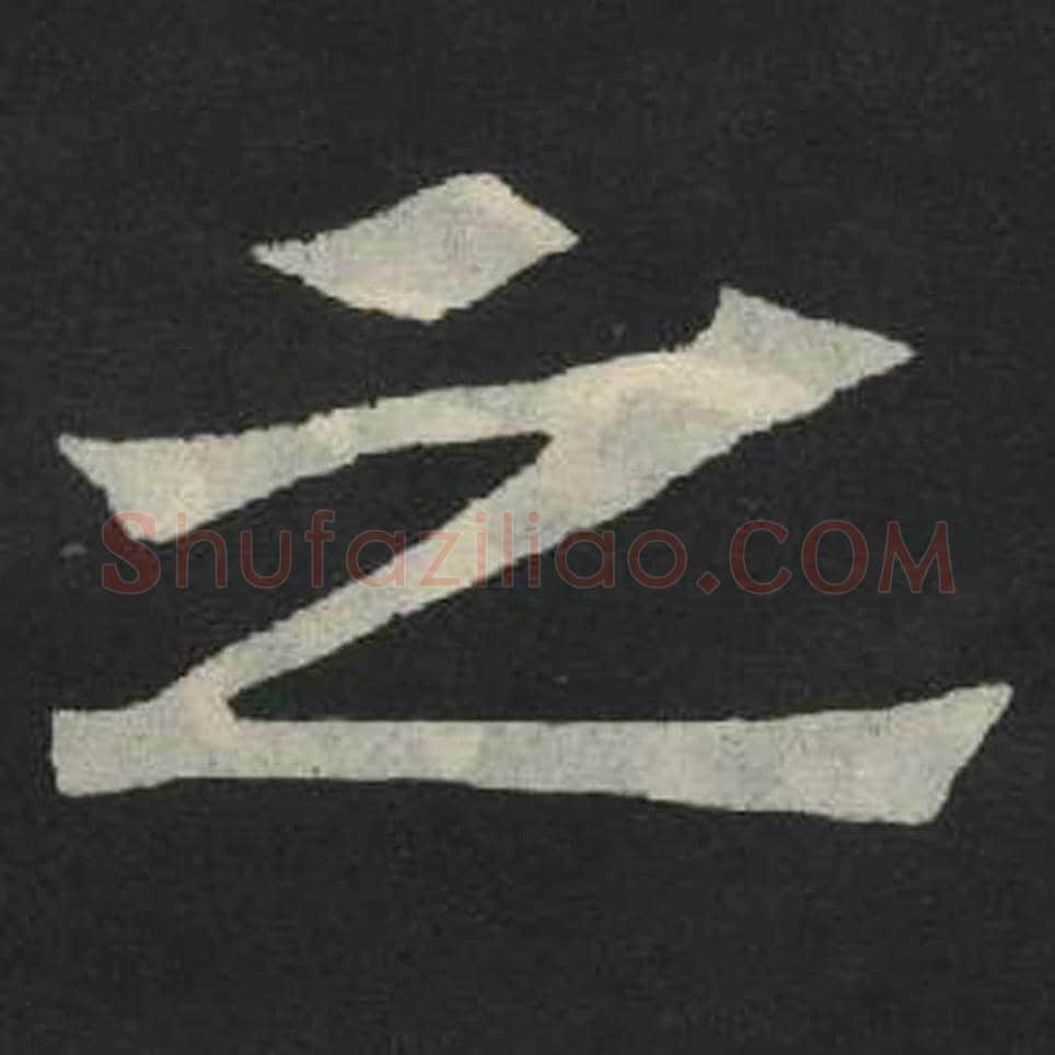 之毛笔魏碑写法，摘自：张玄墓志