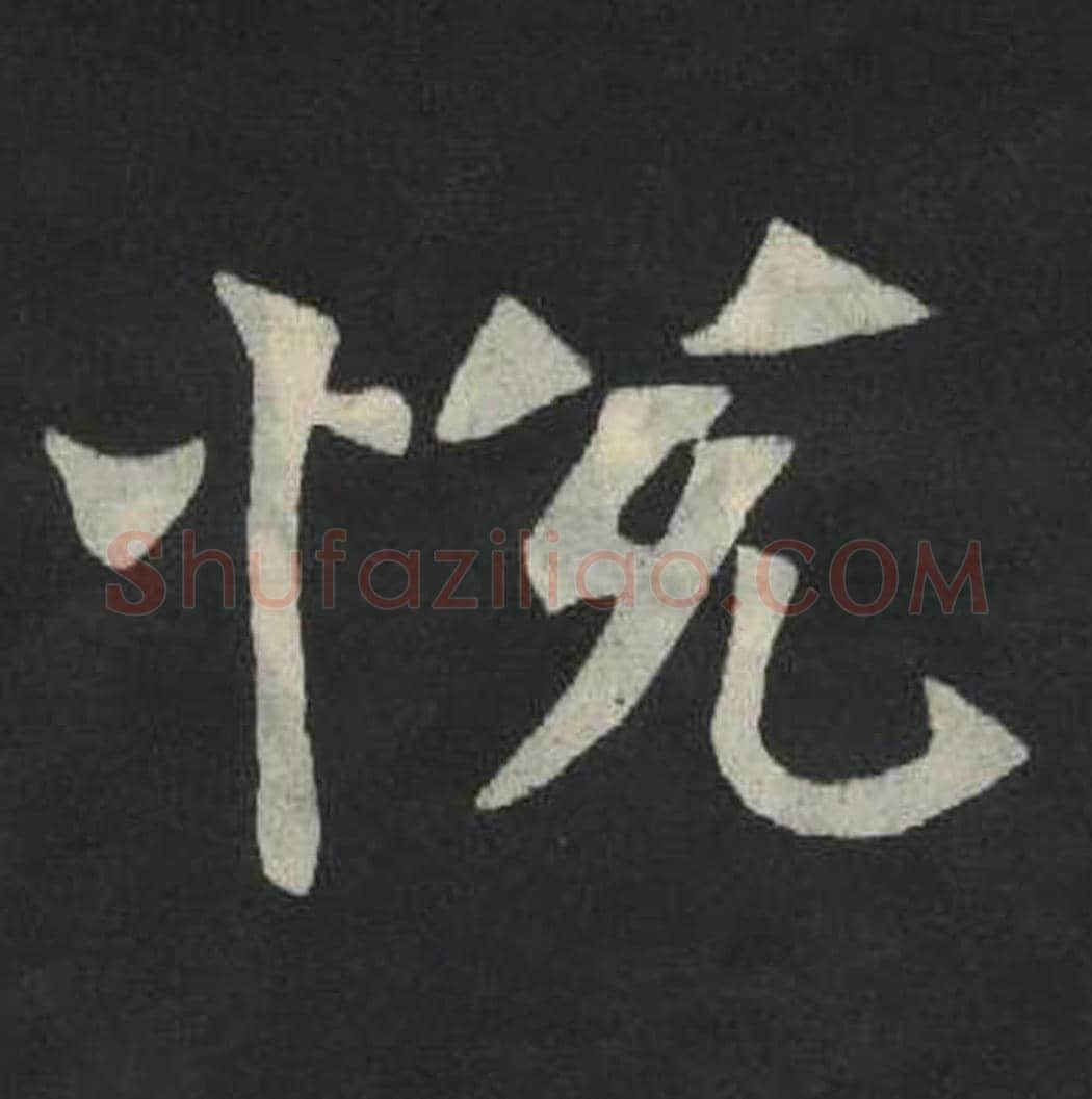 悦毛笔魏碑写法，摘自：张玄墓志