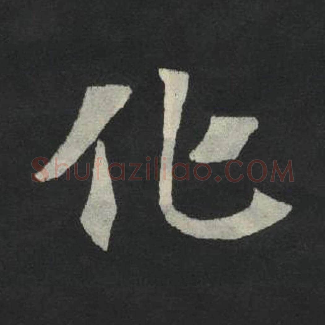 化毛笔魏碑写法，摘自：张玄墓志