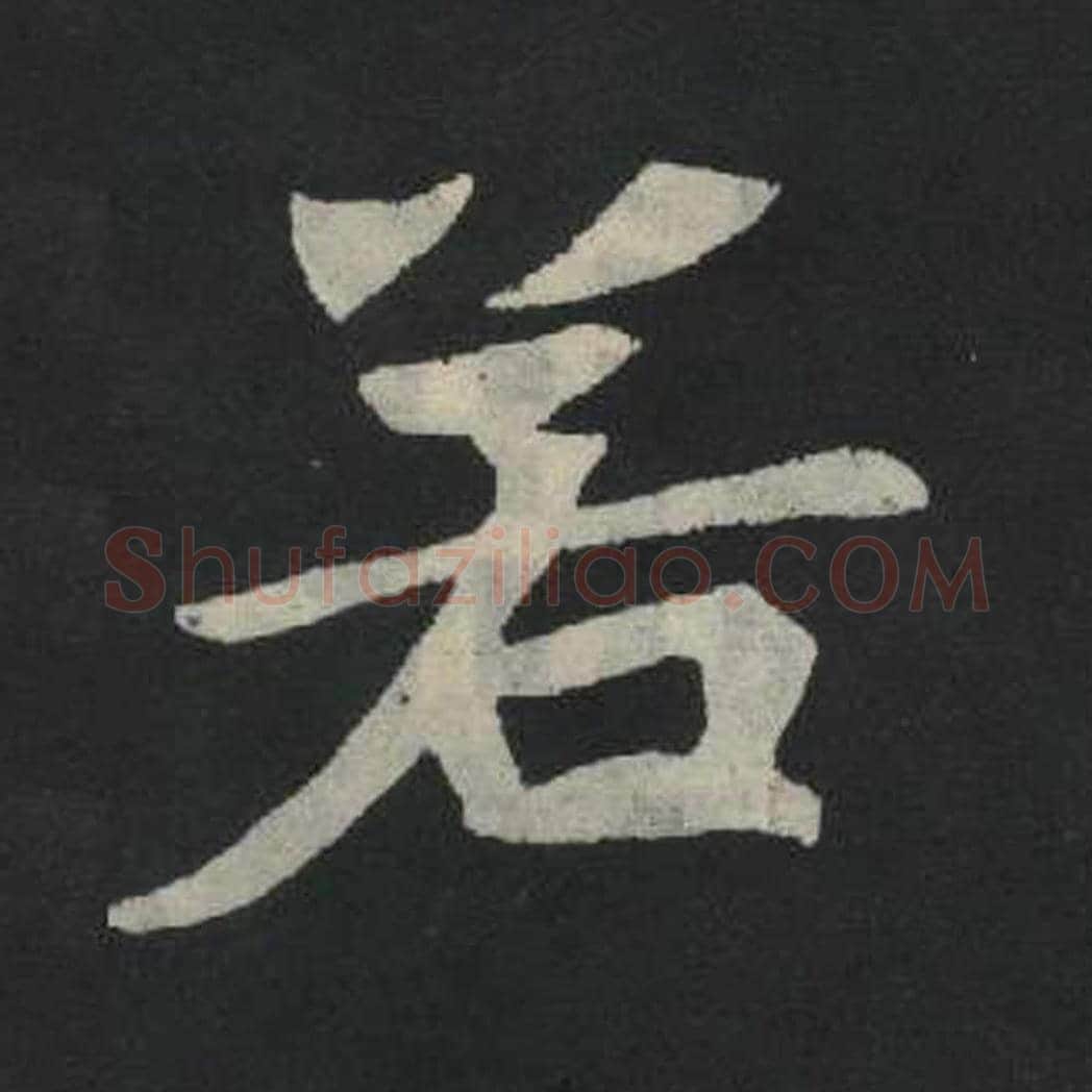 若毛笔魏碑写法，摘自：张玄墓志