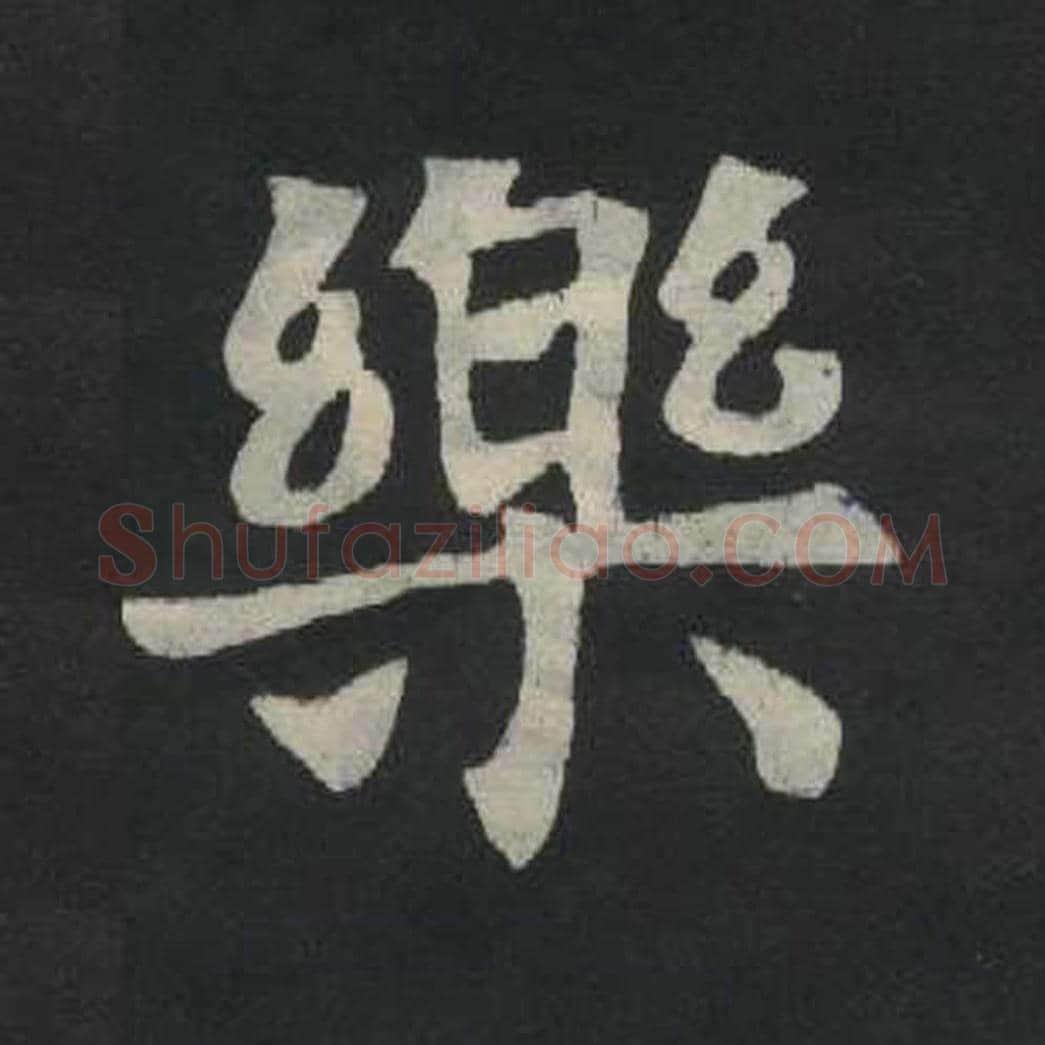 乐毛笔魏碑写法，摘自：张玄墓志