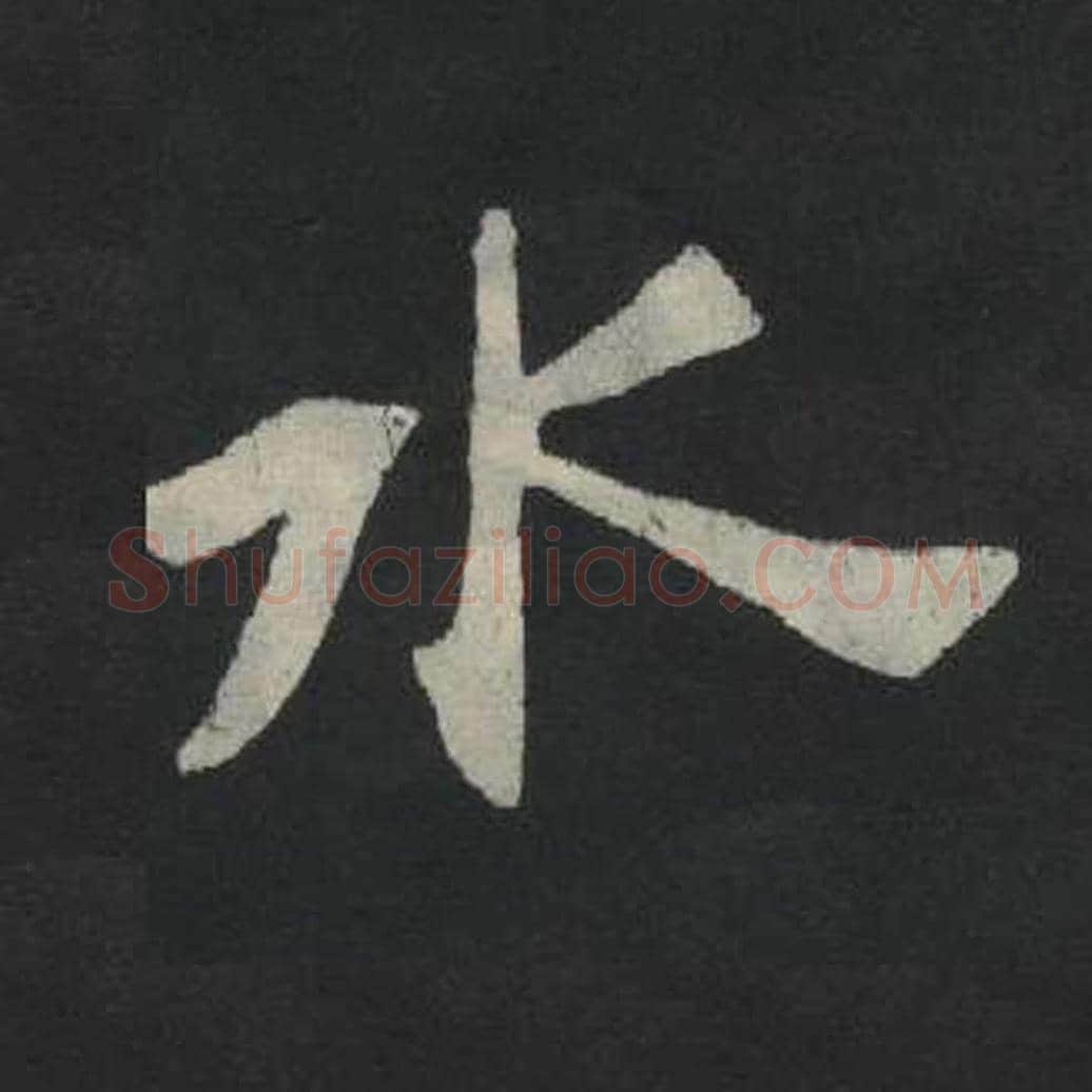 水毛笔魏碑写法，摘自：张玄墓志